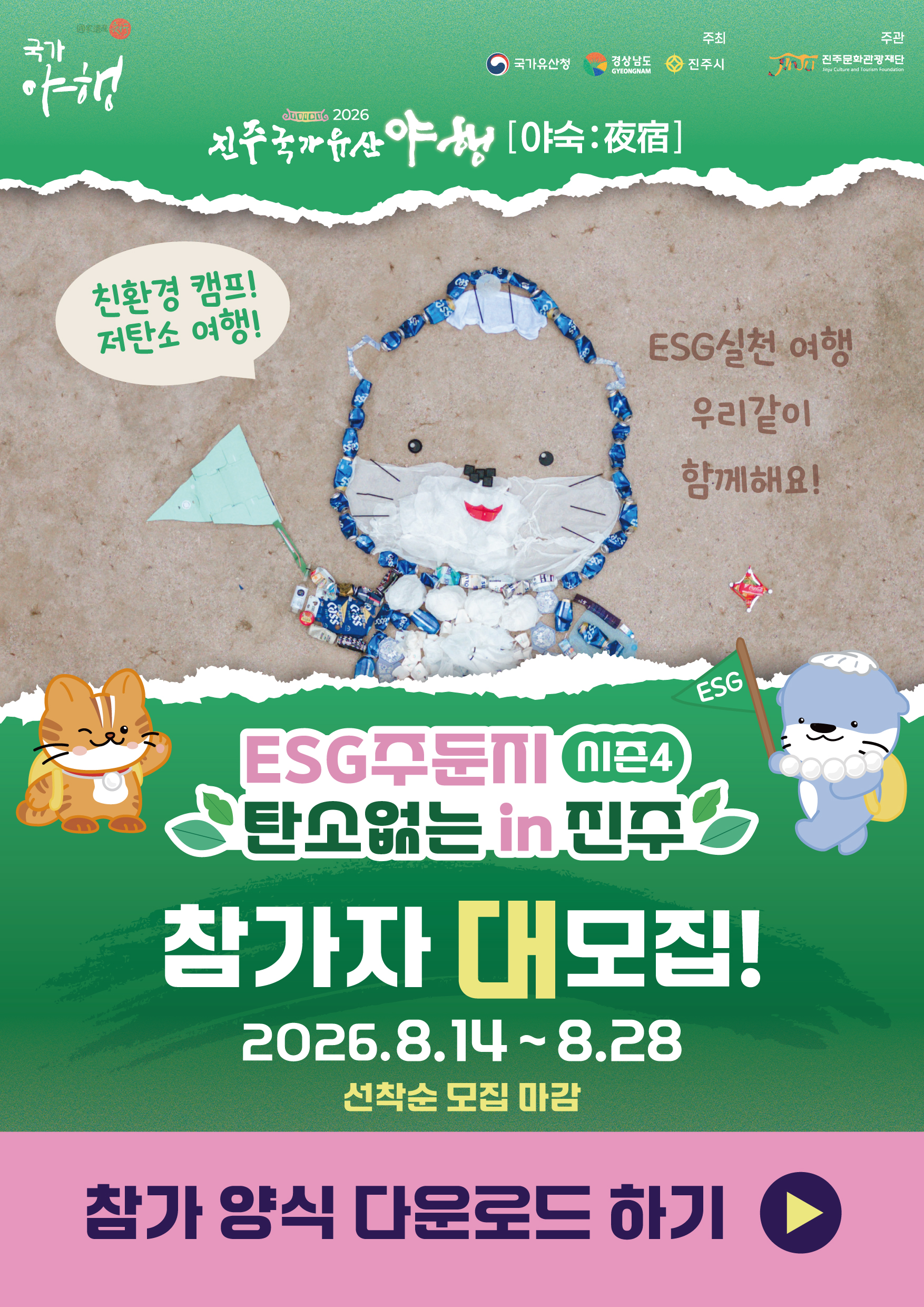 ESG주둔비 시즌4 탄소없는 in 진주